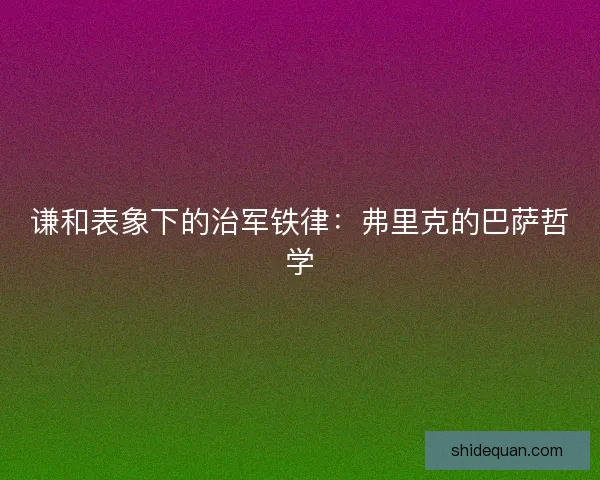 谦和表象下的治军铁律：弗里克的巴萨哲学
